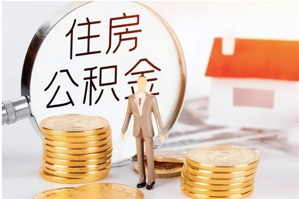 哈密公积金不在职了可以取出来吗（住房公积金不工作了可以拿出来吗?）